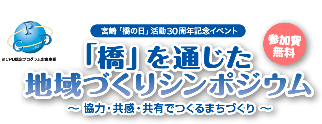 宮崎「橋の日」活動30周年記念イベント『「橋」を通じた地域づくりシンポジウム』~協力・共感・共有でつくるまちづくり~